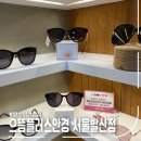으뜸플러스안경(서울둔촌점) | [Review] 발산역 안경점, 으뜸플러스안경 서울발산점 선글라스 후기