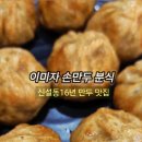 이미자손만두 이미지