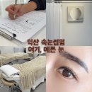 이일여자중학교 | 익산 여기 예쁜눈 속눈썹펌 꼼꼼해