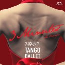 김주원의 탱고발레 <3 Minutes: Su tiempo> 이미지