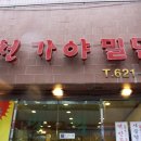 수영가야밀면