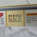 천진당호두과자 - 당진시 서해로 7459 | 천진당호두과자