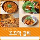 꼬꼬댁갈비