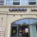 짬뽕역