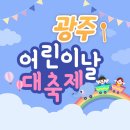 세븐일레븐 광주산수무등점 | 광주 어린이날 행사 2025 총정리! 무료 체험부터 공연까지 알차게 즐기기