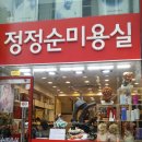 정정순미용실