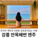 안목해변 오션뷰카페 젠주 천국의계단과 포토존 천국