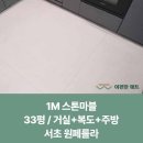 서초원 | 서초 래미안 원페를라 층간소음 이편한매트 시공 후기