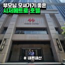 좋은 부모가 될 수 있을까요? | 부모님 모시고 가기 좋은 대만 5성급 호텔 || 시저 메트로 호텔 타이베이 자세한 후기