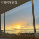 석양이 예쁜집 이미지