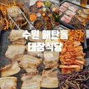 태장삼겹살 | 수원 매탄동 냉삼 맛집 태장식당 가성비 좋은 냉동삼겹살 후기