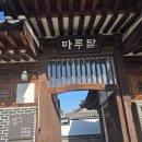 전통문화공간 창선당 | 전주한옥마을 아이와 가볼만한곳, 무료 전통놀이 우리놀이터 마루달 후기