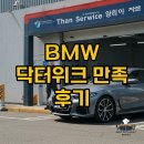 기능장 모터스 | BMW 닥터위크 후기 BEST, 고객 만족 서비스! 목동·마포·전문 정비 경험