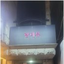 랑데뷰식당