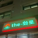소도몰충주호암점 | 충주 호암동 고기집 the-화로 내돈내산 후기