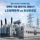 정부 3대 메가 프로젝트 발표,전력주 지금 들어가도 괜찮나? LS일렉트릭 vs 효성중공업