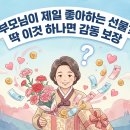서산의류형제아웃도어 | 어버이날 선물 BEST10
