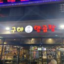 구야양곱창 - 양산시 평산5길 19 | 구야양곱창