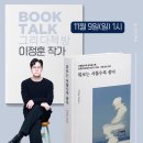 동지고등학교 | [루미영글쓰기] 9일차_책과강연 이정훈 대표님 북토크 후기