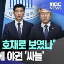 [단도직입] 이언주 "난 정유회사 출신…대통령 국정 브리핑 황당" / JTBC 오대영 라이브 이미지