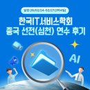 한국디지털서비스학회 | 한국IT서비스학회 중국 선전(심천)-홍콩 연수 후기