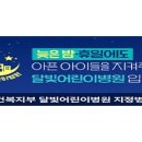 엔젤소아청소년과