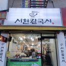 서현칼국시 | 솔밭공원역 맛집 우이동 혼밥 추천 서현칼국시 물총칼국수