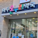 마두온누리약국 이미지