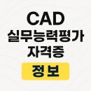 [HD]CAT 자격증(CAD 실무능력평가) 1급 | CAD 실무능력평가(CAT) 자격증 : 컴퓨터 사양, 25년 시험일정 포함