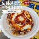 오가네옛날국수 | 노량진 컵밥거리 메뉴 추천 가성비 넘치는 곳