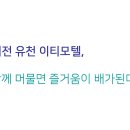 이티모텔 이미지