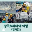 교원투어 방콕&amp;파타야 4일차(2) 툭툭이 타고 아시아티크 / 화이트 오키드 리버 크루즈 / 태국 안녕ㅠㅠ