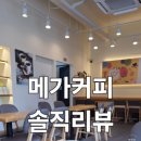 메가커피 제주노형 솔직리뷰