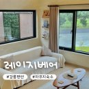 해중공원펜션 | 강릉 펜션 추천 레이지베어 독채 자쿠지 숙소 내돈내산