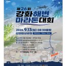 서해헬스 | 2026 강화해변마라톤대회, 서해바다 품은 합동강화훈련 힐링 코스
