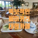 파리바게뜨(일산탄현점) | 일산 대형 베이커리 카페 차별화된 일산 빵집 &#39;블레블레&#39;