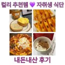 애플피씨방 | [컬리 추천템] 자취생 내돈내산 후기 💜