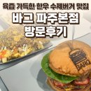 바그 | 운정 바그 파주본점 후기 — 육즙 가득한 한우 수제버거와 한우라구감튀브라운 맛집 / 요리바리의 방문...