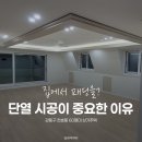 한샘인테리어강동 | 강동구 천호동 60평 상가 주택 인테리어 리모델링 | 전체 창호 교체 및 단열 시공 진행 현장