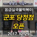 응급실국물떡볶이군포당정점