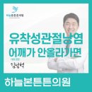 검단바로본365의원 | 검단 도수치료 유착성관절낭염, 어깨가 안 올라가는 진짜 이유