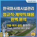 복지시설사업소 | 한국마사회시설관리 정규직·계약직 채용 완벽 분석 (feat. 연봉·복지 총정리)
