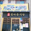 정다운식당
