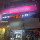 명장2 치안센터 | 헤드스파 창원명장두피탈모관리센터 상남동 두피관리 후기