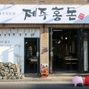 홍돈 - 사하구 낙동대로 456-2 | 홍돈