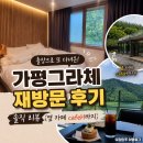 가평그라체 재방문 후기 | 출장으로 또 다녀온 솔직 리뷰 (옆 카페 cafeH까지)