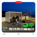 펭귄커피앤스낵 | 경주풀빌라 독채 감성숙소 원앤온리풀빌라펜션 1박 2일 후기