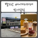 별보다카페 | [ 남이섬카페추천 ] 마당에서 불멍도 가능한 - 별그랑베이커리카페 남이섬점