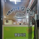 애비야칼국수