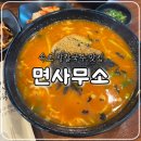 면사무소 주차장 앞 | 속초 장칼국수 현지인 맛집, 면사무소 내돈내산 솔직후기